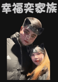 幸福奕家族