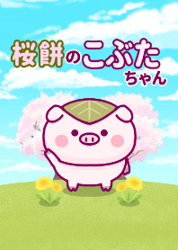 Sakuramochi piglet