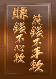 正能量系列-賺錢不心軟 花錢不手軟 1.2