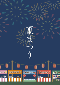 夏まつり(花火と屋台)