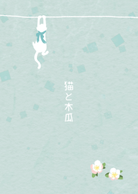 猫と木瓜