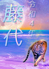 [Fujishiro2] FortuneMoonTiger2022