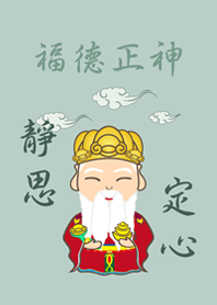 土地公˙靜思定心(輕薄荷)