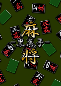 Black mahjong (Wanzi) world