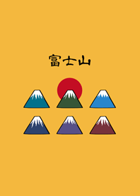 可愛富士山(日出黃色)