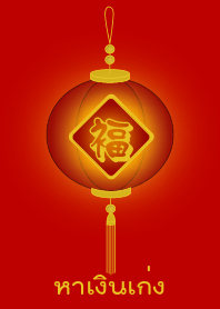 Make good money (Red lamp)