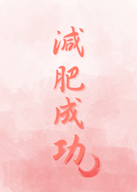 迷濛貓之減肥成功(瘦身有成)