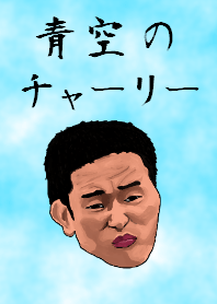 青空のチャーリー