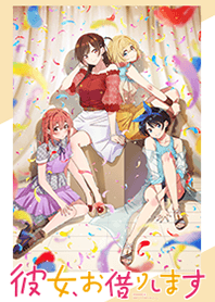 TVアニメ「彼女、お借りします(2期)」