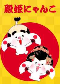 殿姫にゃんこ