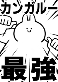 【カンガルー】最強!着せかえ