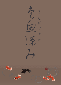 [R] Cooling goldfish 03 + Brown |os