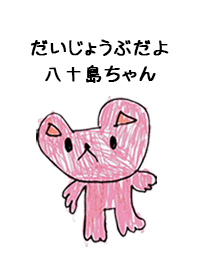こどもの絵de「八十島」
