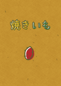 yakiimo.