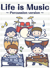 人生は音楽だ ～打楽器編～