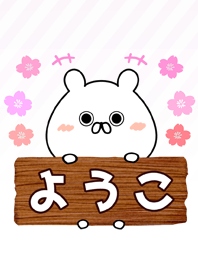 ようこ専用のくまのなまえ名前着せ替え