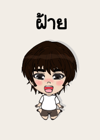 คนชื่อ ฝ้าย เองครับ (ซาหวัดดี)