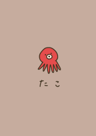 ベージュとゆるめタコ。