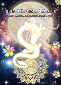 金運と良縁をもたらす白龍と宝珠