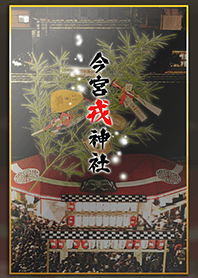 Imamiya Ebisu jinja [prosperity]