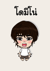 คนชื่อ โดมิโน่ เองครับ (ซาหวัดดี)