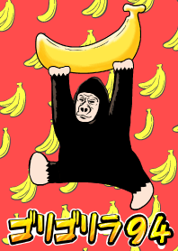 ゴリゴリラ94