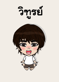 คนชื่อ วิฑูรย์ เองครับ (ซาหวัดดี)