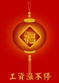 工資漲不停 (紅燈籠)
