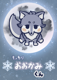 もっちりおおかみくん