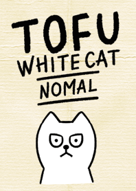 しろねこトーフ（ノーマル）