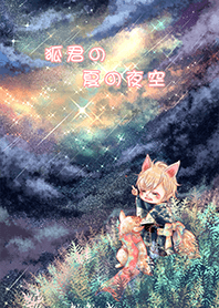 狐狸君的夏日夜空