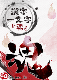"魂" 漢字一文字 8