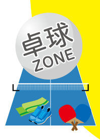 卓球ゾーン