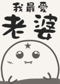我最愛老婆♥
