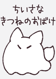 ちいさなきつねのおばけ