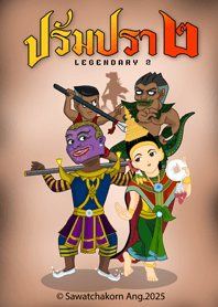 ปรัมปรา ๒