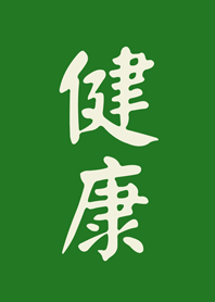 健康萬事成-綠色