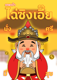 พระเจ้าแห่งความมั่งคั่ง และโชคลาภ