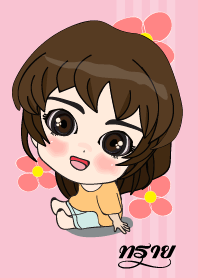 เค้า ชื่อ ทราย ไง (สวัสดี)