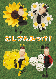 むしさんみっけ！(1)