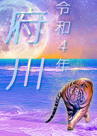 ✿府川さん専用✿2022を幸運に導く月海と虎