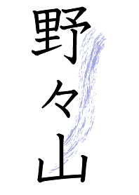 Nonoyama's private theme.