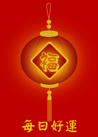 每日好運