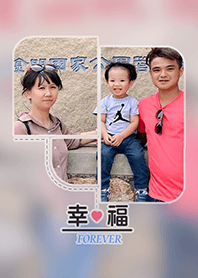 一家人❤️❤️