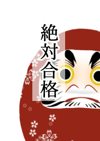 絶対合格ダルマ 着せ替え