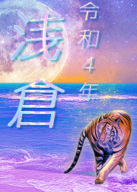 ✿浅倉さん専用✿2022を幸運に導く月海と虎