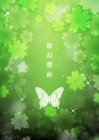 桜幻想曲 黄緑