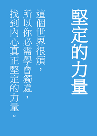 堅定你內心的文字(晴天藍色)