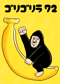 ゴリゴリラ72!