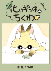 化けギツネのちくわ　お昼寝